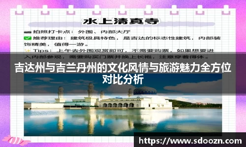 吉达州与吉兰丹州的文化风情与旅游魅力全方位对比分析