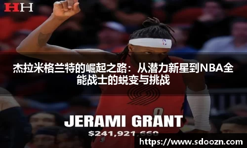 杰拉米格兰特的崛起之路：从潜力新星到NBA全能战士的蜕变与挑战