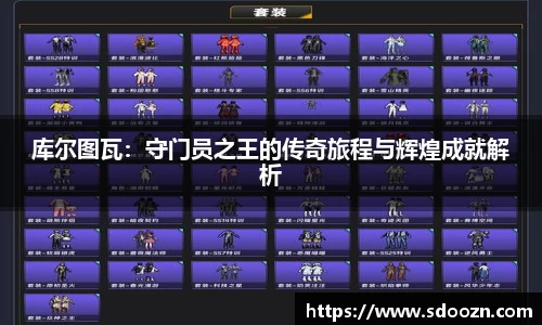 库尔图瓦：守门员之王的传奇旅程与辉煌成就解析