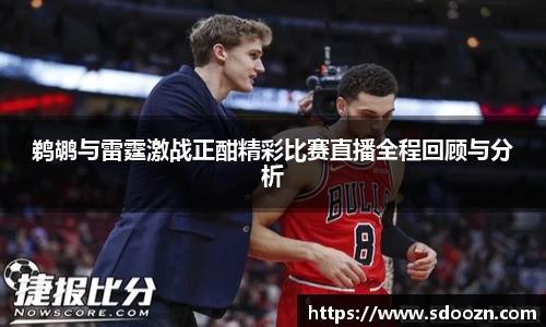 鹈鹕与雷霆激战正酣精彩比赛直播全程回顾与分析
