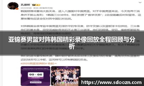 亚锦赛男篮对阵韩国精彩录像回放全程回顾与分析