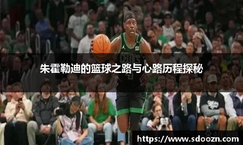 朱霍勒迪的篮球之路与心路历程探秘