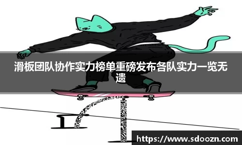 滑板团队协作实力榜单重磅发布各队实力一览无遗