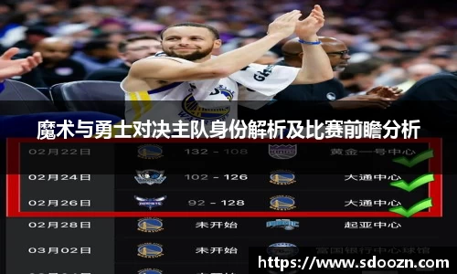 魔术与勇士对决主队身份解析及比赛前瞻分析