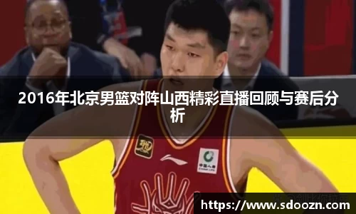 2016年北京男篮对阵山西精彩直播回顾与赛后分析