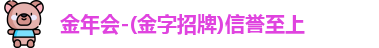 金年会